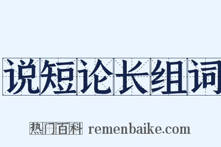 说短论长组词是什么意思的图片